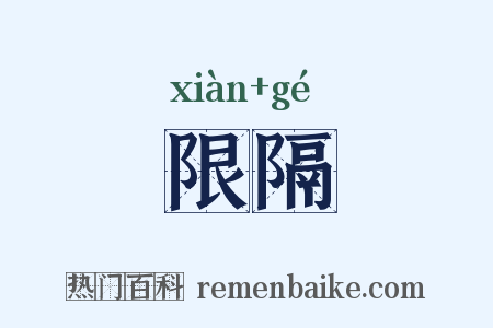 限隔是什么意思的图片